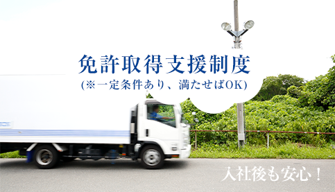 免許取得支援制度(※一定条件あり、満たせばOK)