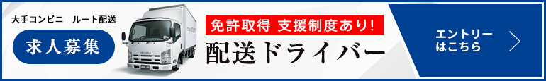 トラック配送ドライバー募集
