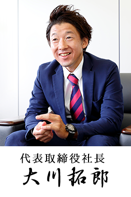 大川通商代表 大川拓郎
